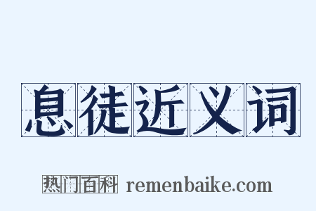 息徒近义词是什么意思的图片